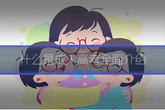 什么是成人高考全面介绍