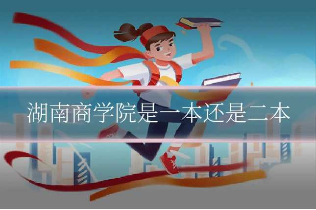 湖南商学院是一本还是二本