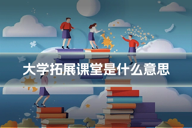 大学拓展课堂是什么意思