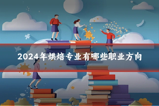 2024年烘焙专业有哪些职业方向