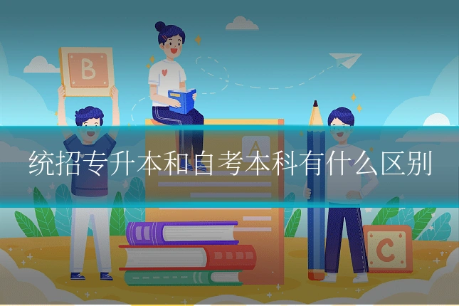 统招专升本和自考本科有什么区别
