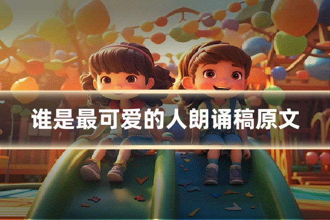 谁是最可爱的人朗诵稿原文