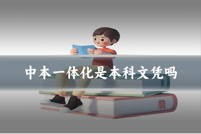 中本一体化是本科文凭吗