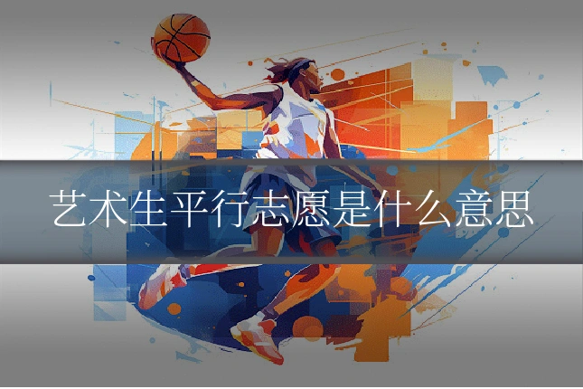 艺术生平行志愿是什么意思