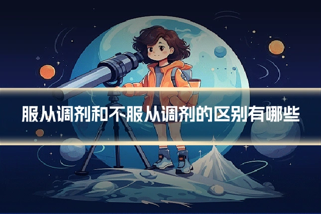 服从调剂和不服从调剂的区别有哪些