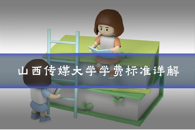 山西传媒大学学费标准详解