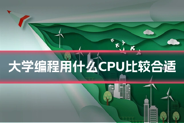 大学编程用什么CPU比较合适