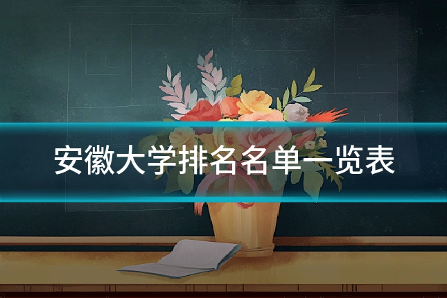 安徽大学排名名单一览表