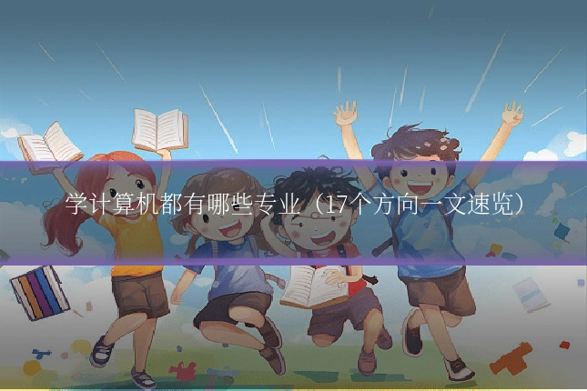 学计算机都有哪些专业（17个方向一文速览）