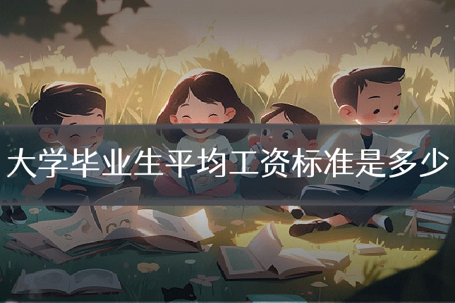 大学毕业生平均工资标准是多少