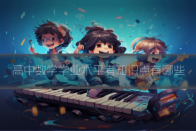 高中数学学业水平考知识点有哪些