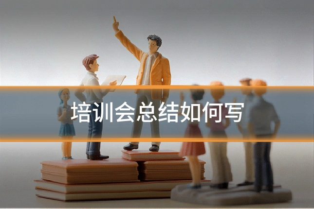 培训会总结如何写