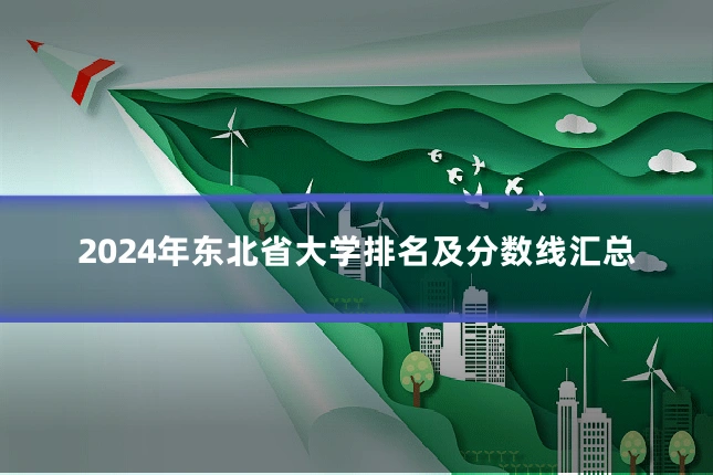 2024年东北省大学排名及分数线汇总