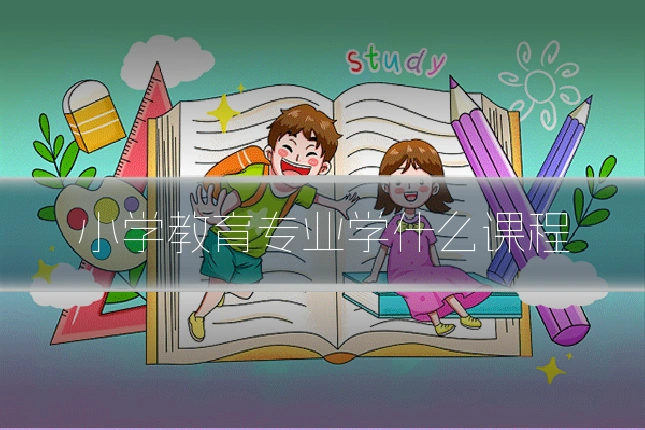 小学教育专业学什么课程