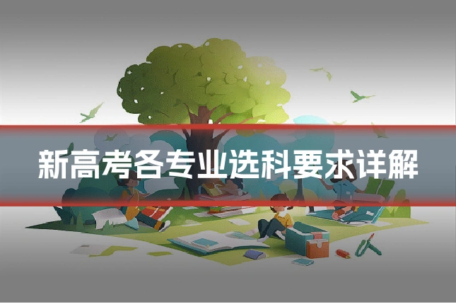 新高考各专业选科要求详解