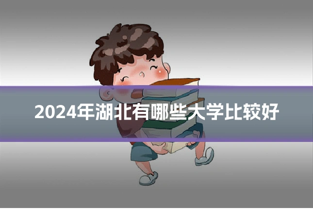 2024年湖北有哪些大学比较好