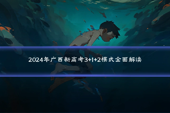 2024年广西新高考3+1+2模式全面解读