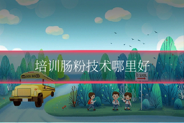 培训肠粉技术哪里好