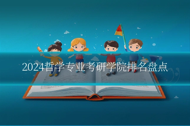2024哲学专业考研学院排名盘点