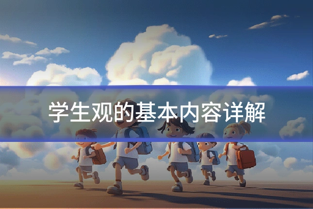 学生观的基本内容详解