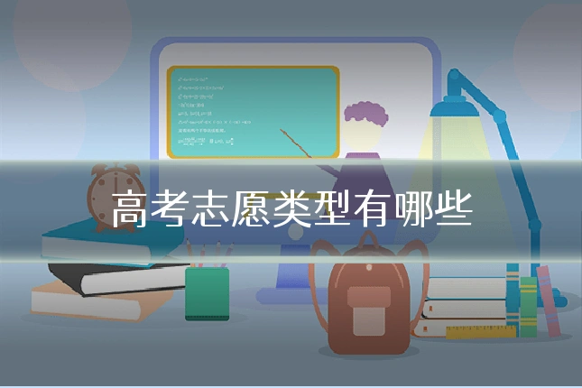 高考志愿类型有哪些