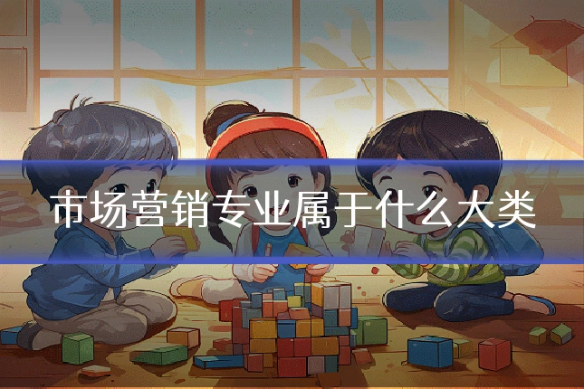 市场营销专业属于什么大类