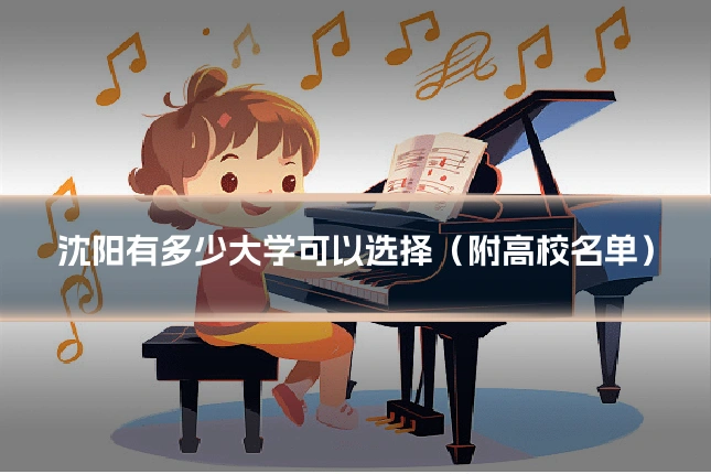 沈阳有多少大学可以选择(附高校名单)