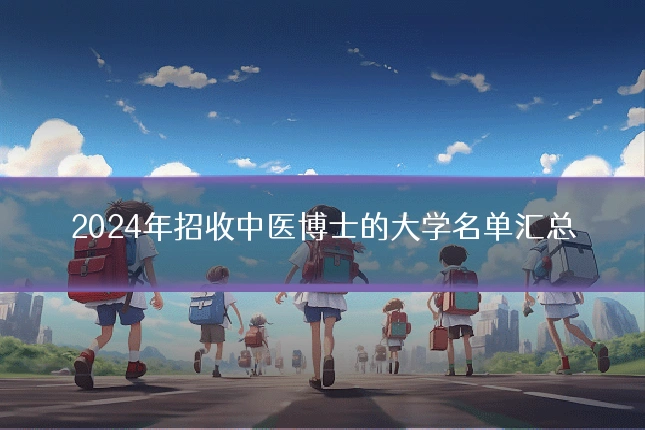 2024年招收中医博士的大学名单汇总