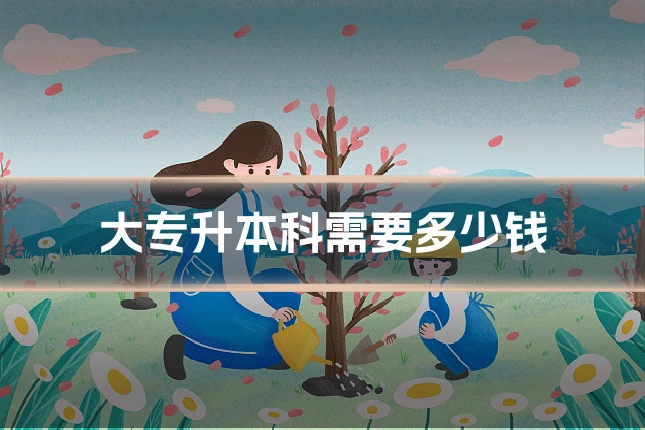大专升本科需要多少钱