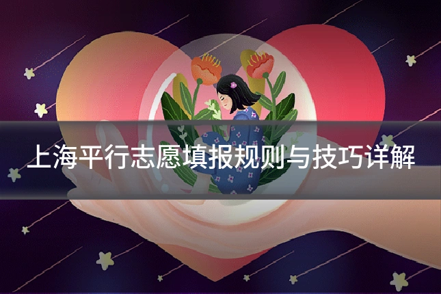上海平行志愿填报规则与技巧详解