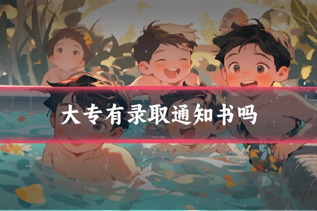 大专有录取通知书吗