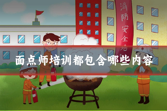 面点师培训都包含哪些内容