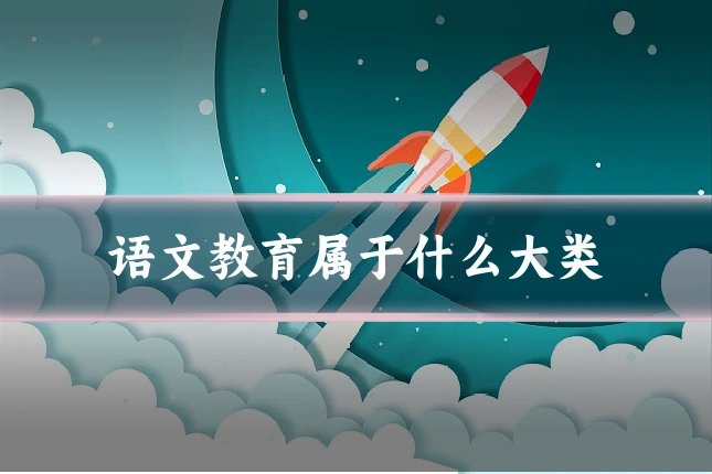 语文教育属于什么大类