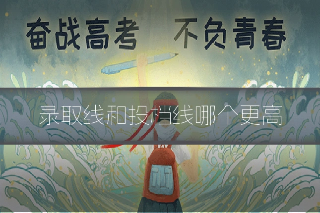 录取线和投档线哪个更高