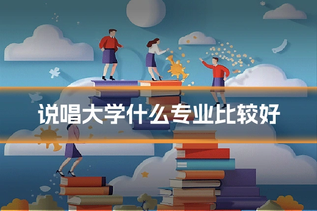 说唱大学什么专业比较好