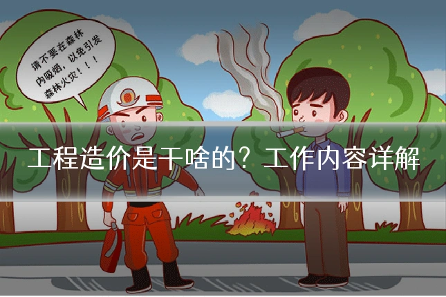 工程造价是干啥的？工作内容详解