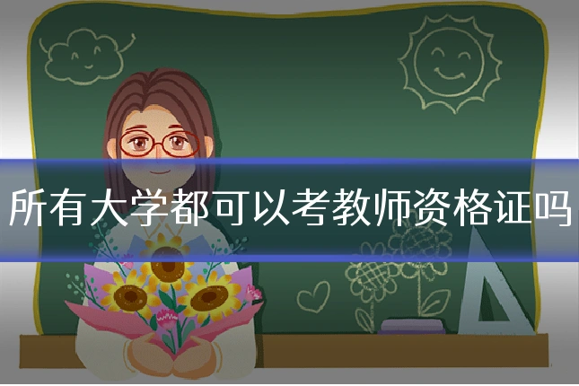 所有大学都可以考教师资格证吗