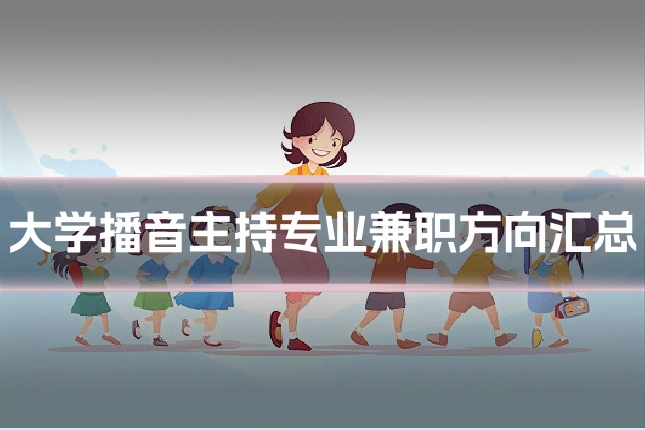 大学播音主持专业兼职方向汇总