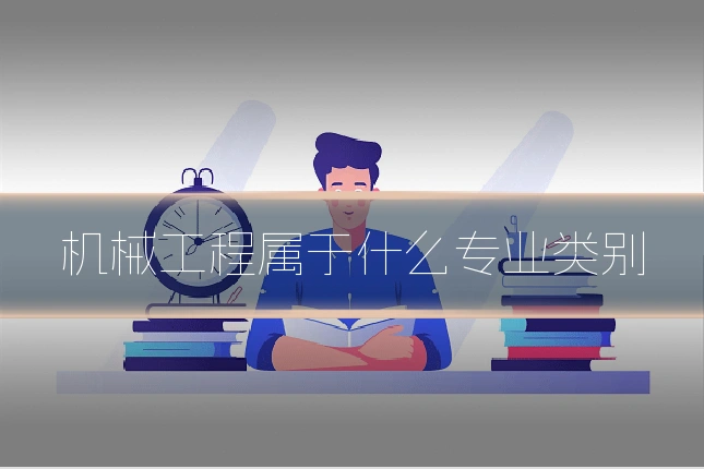 机械工程属于什么专业类别