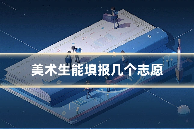 美术生能填报几个志愿