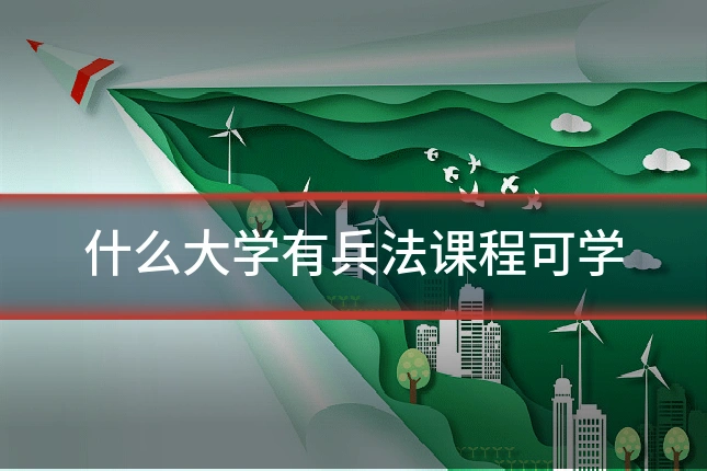 什么大学有兵法课程可学