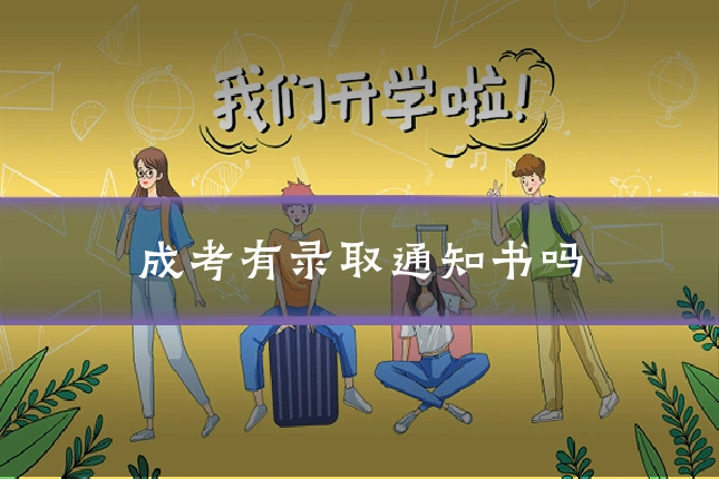 成考有录取通知书吗