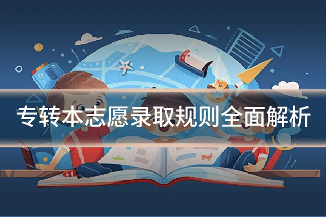 专转本志愿录取规则全面解析