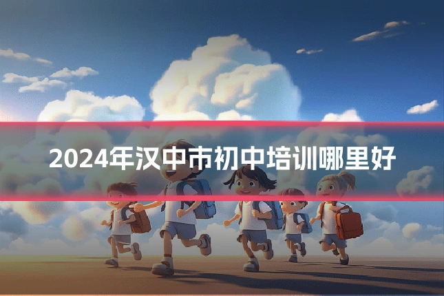 2024年汉中市初中培训哪里好
