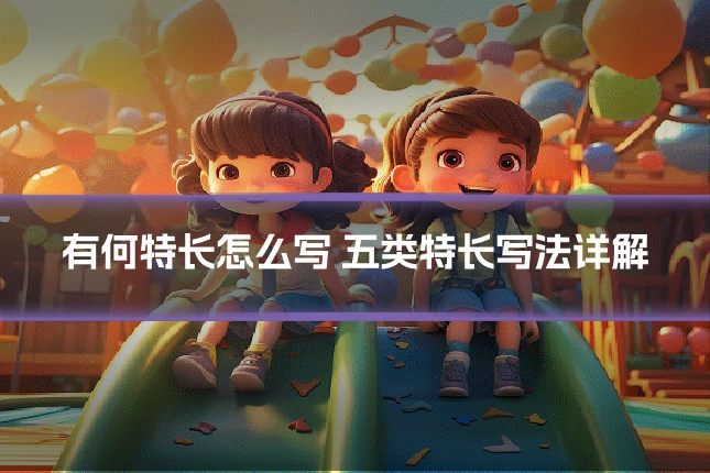 有何特长怎么写 五类特长写法详解
