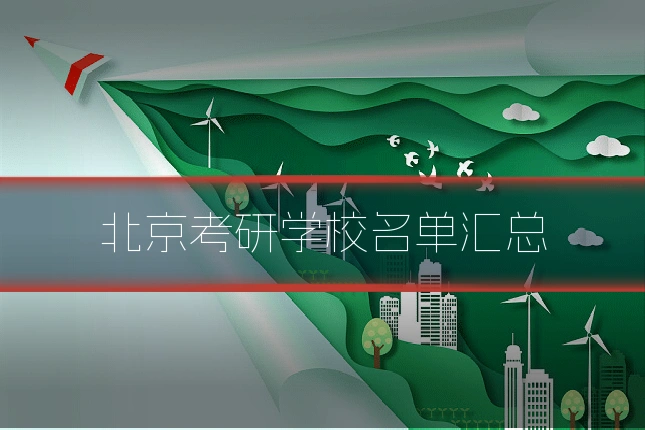北京考研学校名单汇总