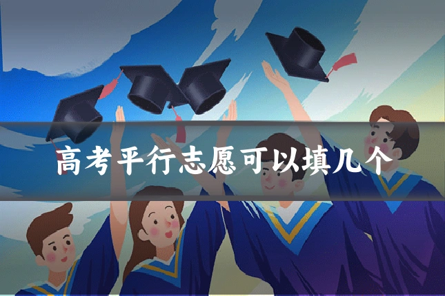 高考平行志愿可以填几个