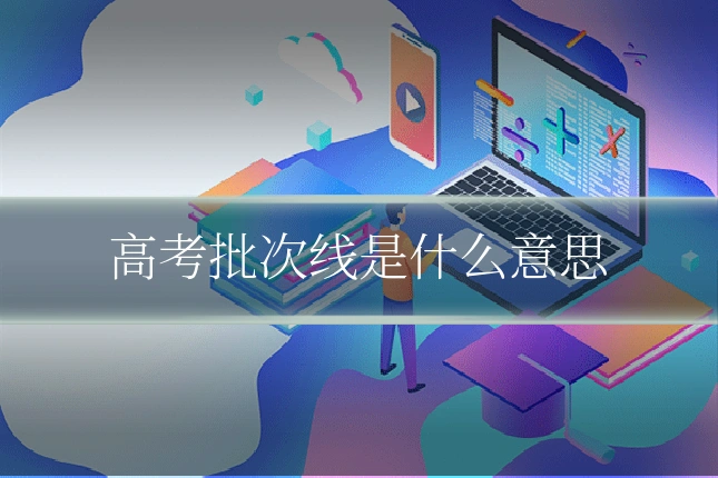 高考批次线是什么意思
