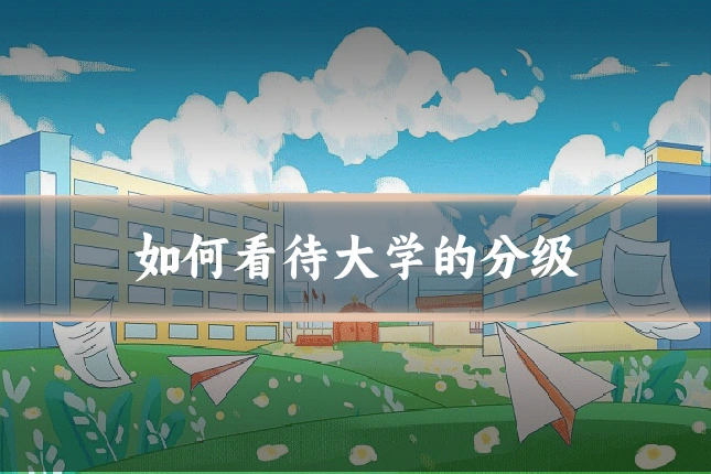 如何看待大学的分级