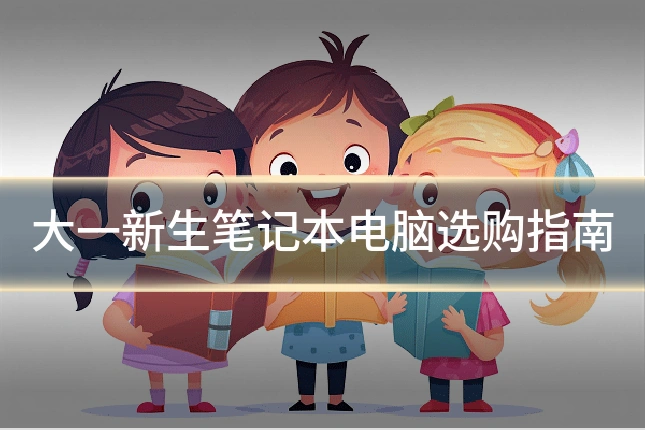 大一新生笔记本电脑选购指南